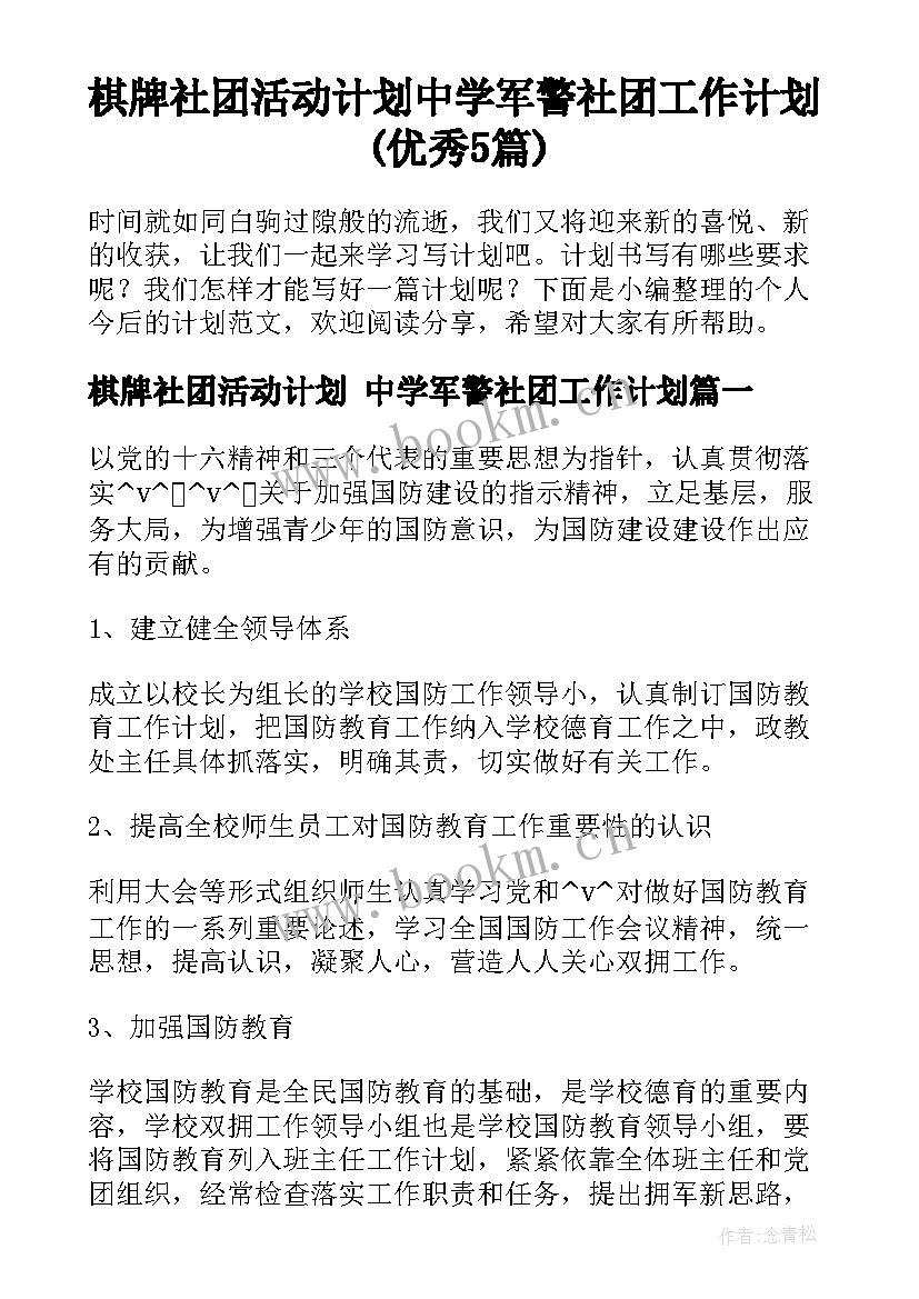 棋牌社团活动计划 中学军警社团工作计划(优秀5篇)