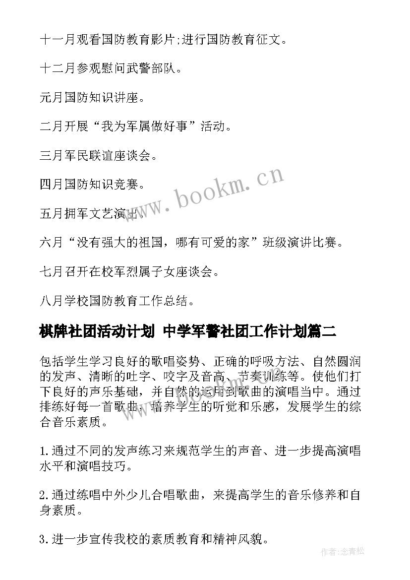 棋牌社团活动计划 中学军警社团工作计划(优秀5篇)