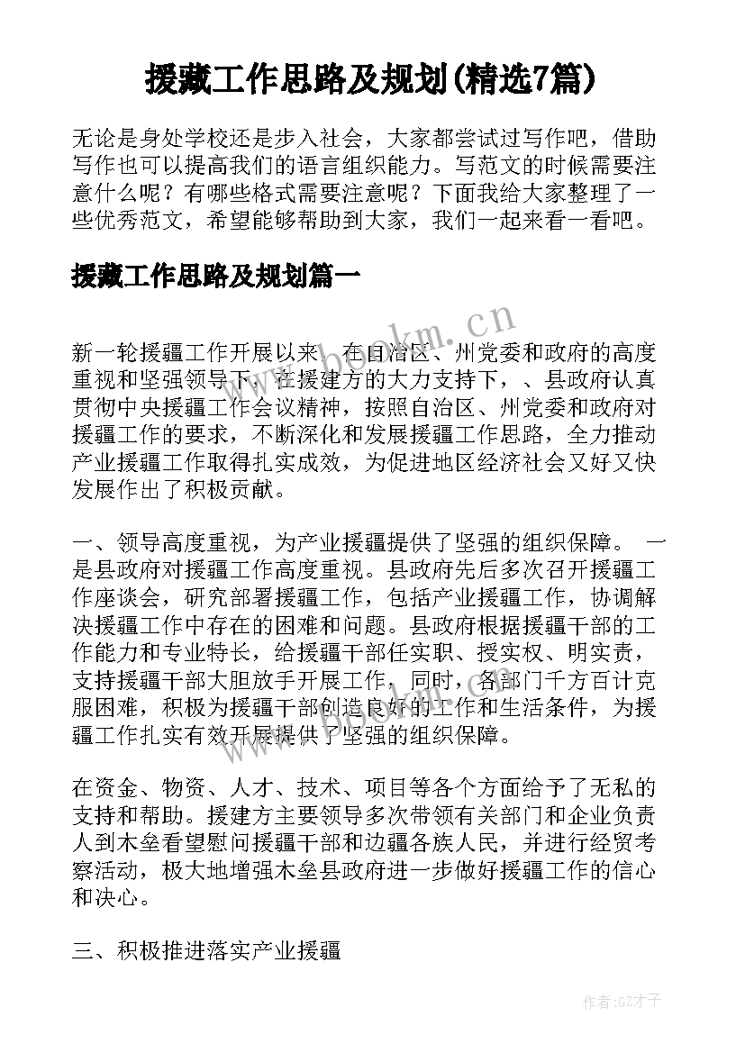 援藏工作思路及规划(精选7篇)