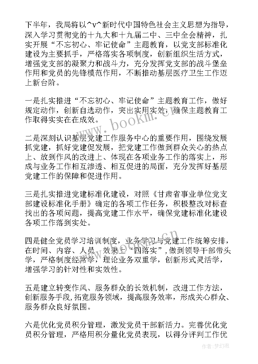 审议党支部工作计划 支部工作计划(实用5篇)