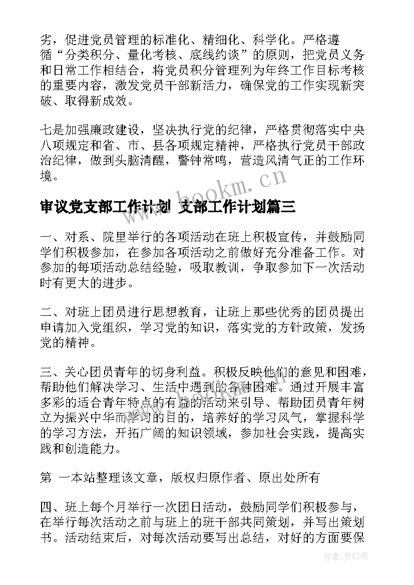 审议党支部工作计划 支部工作计划(实用5篇)