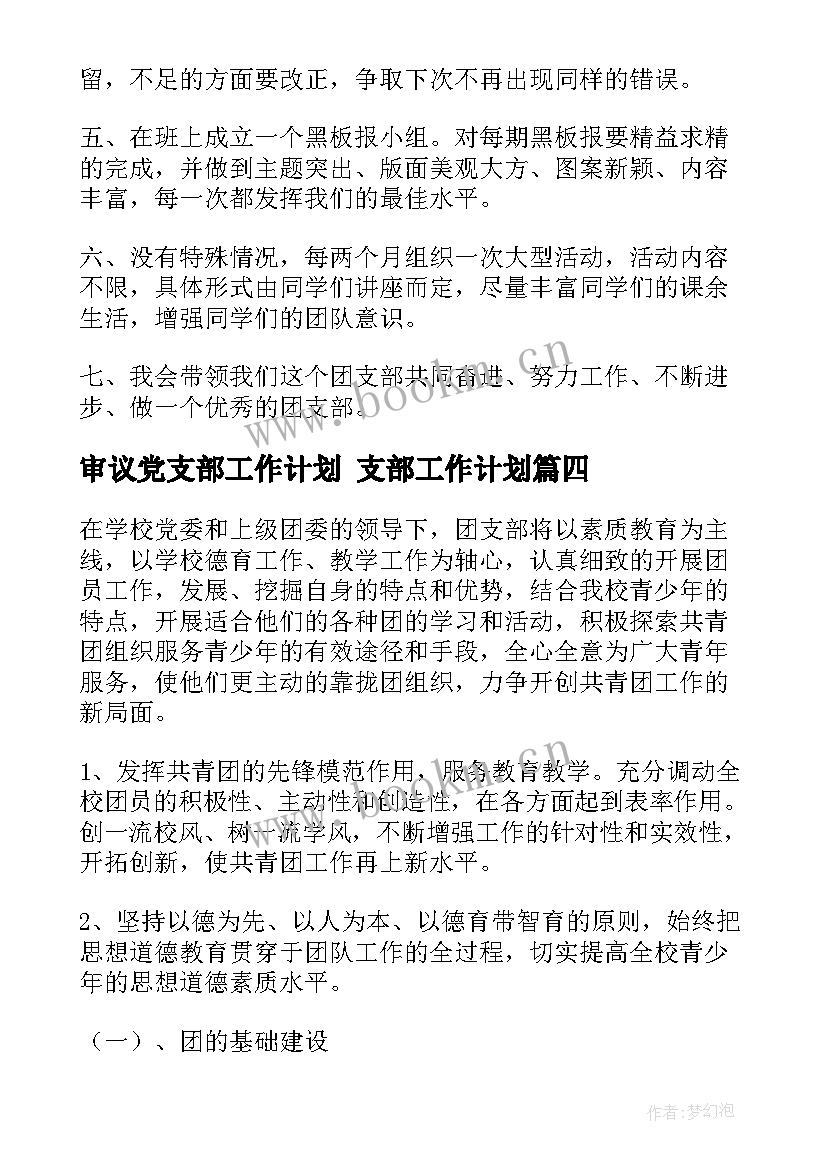 审议党支部工作计划 支部工作计划(实用5篇)