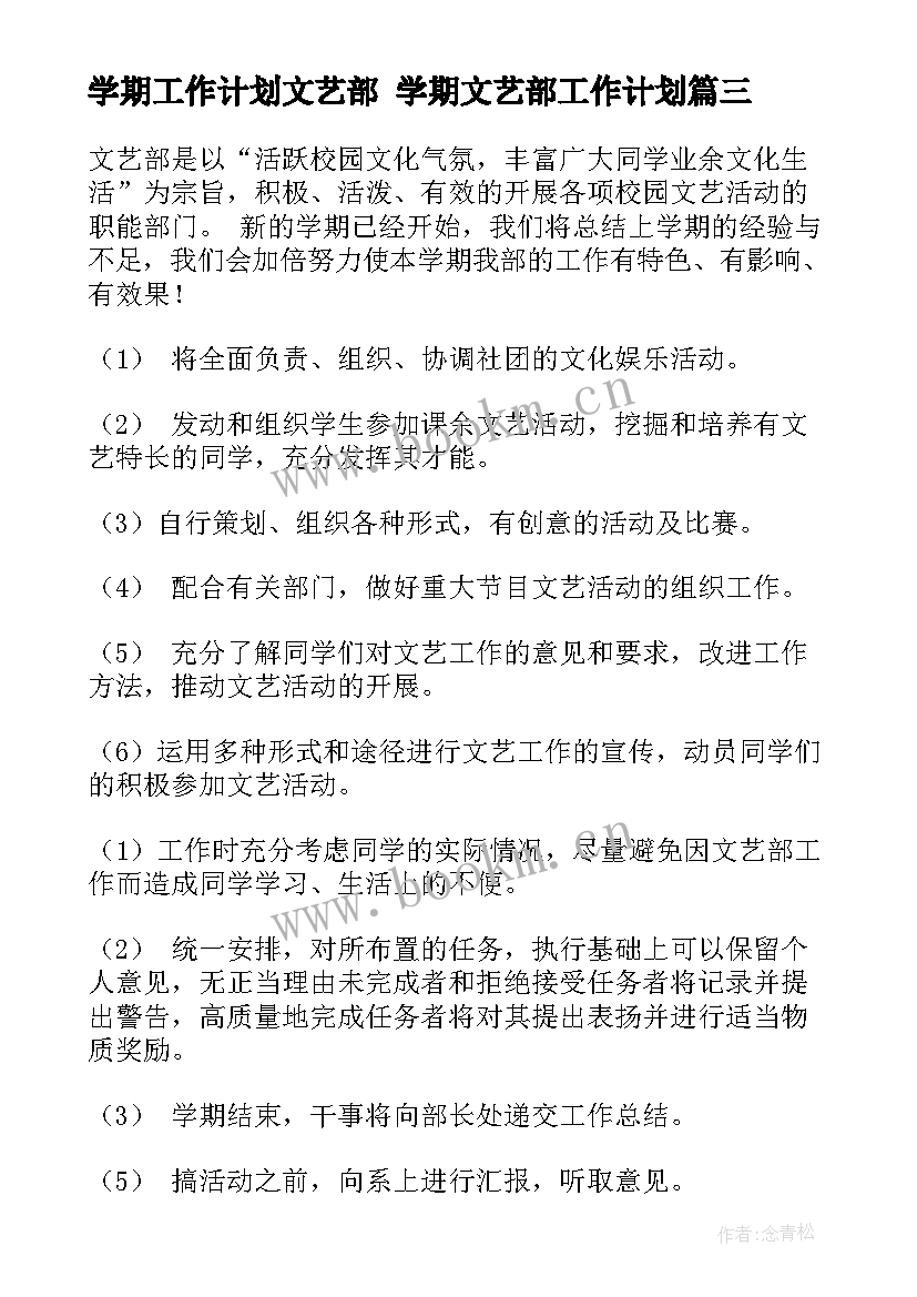 学期工作计划文艺部 学期文艺部工作计划(模板6篇)