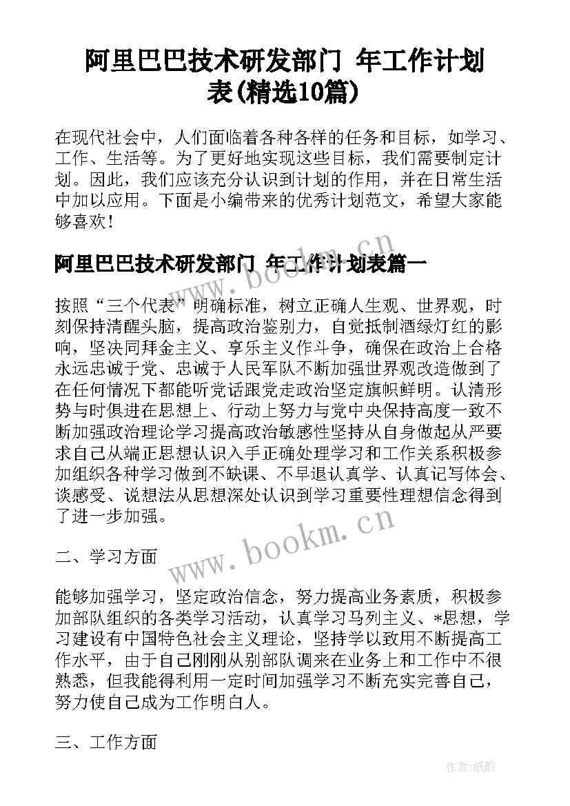 阿里巴巴技术研发部门 年工作计划表(精选10篇)