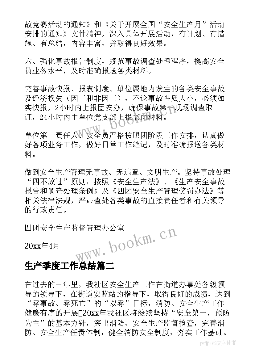 最新生产季度工作总结(大全10篇)