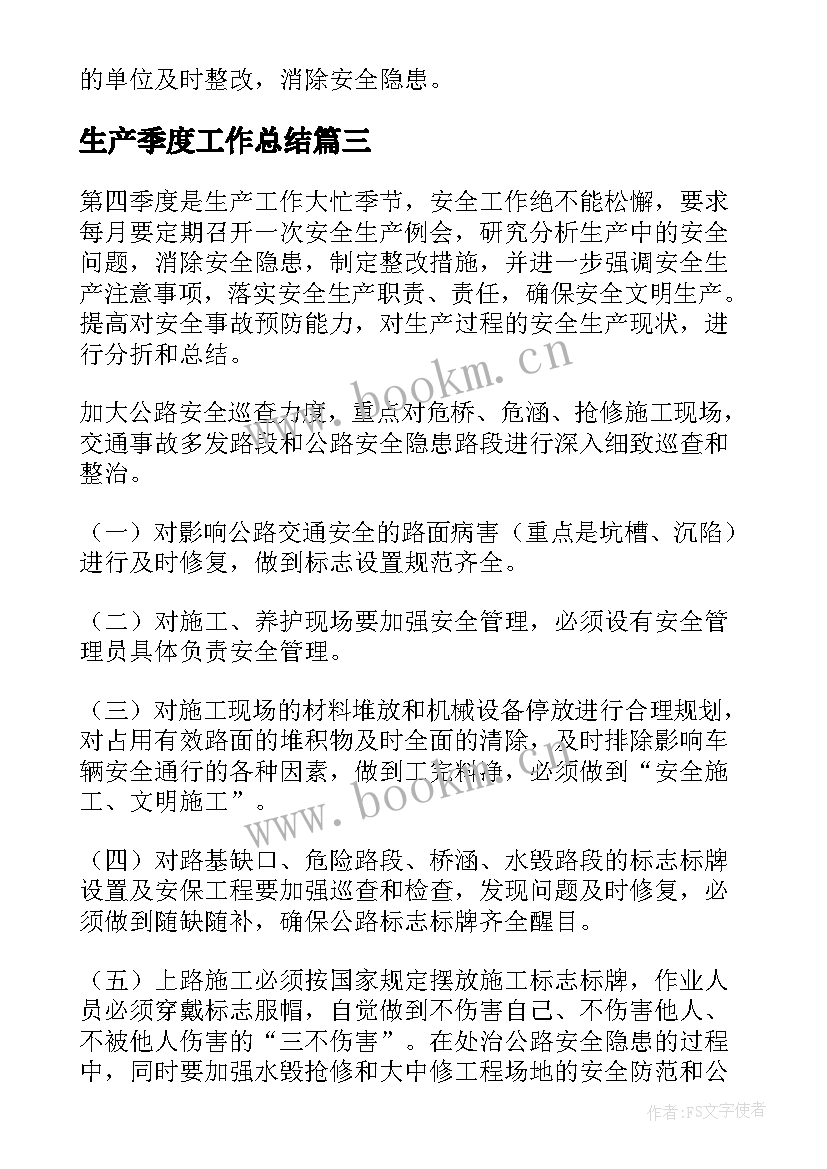 最新生产季度工作总结(大全10篇)