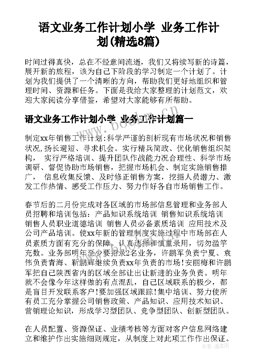 语文业务工作计划小学 业务工作计划(精选8篇)