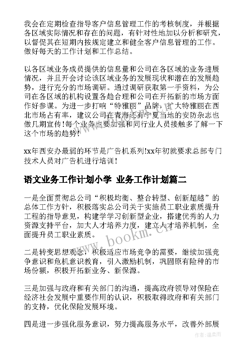 语文业务工作计划小学 业务工作计划(精选8篇)