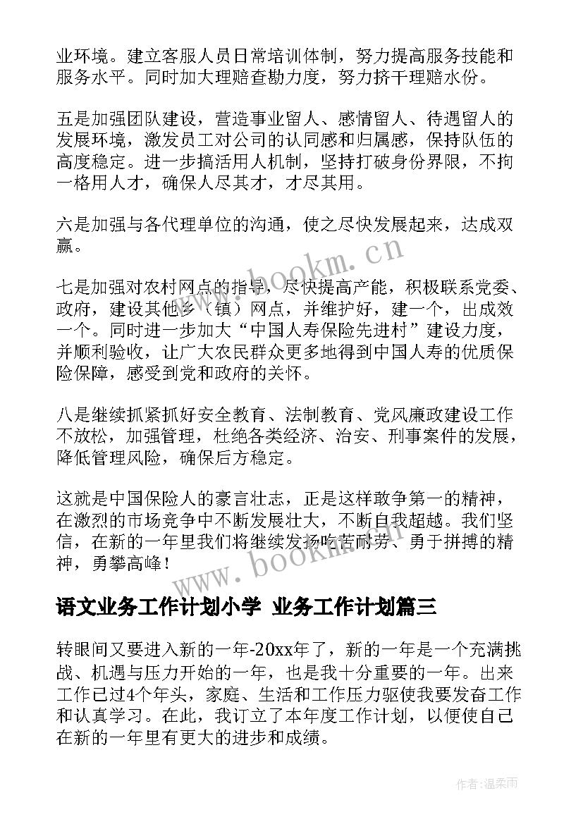 语文业务工作计划小学 业务工作计划(精选8篇)