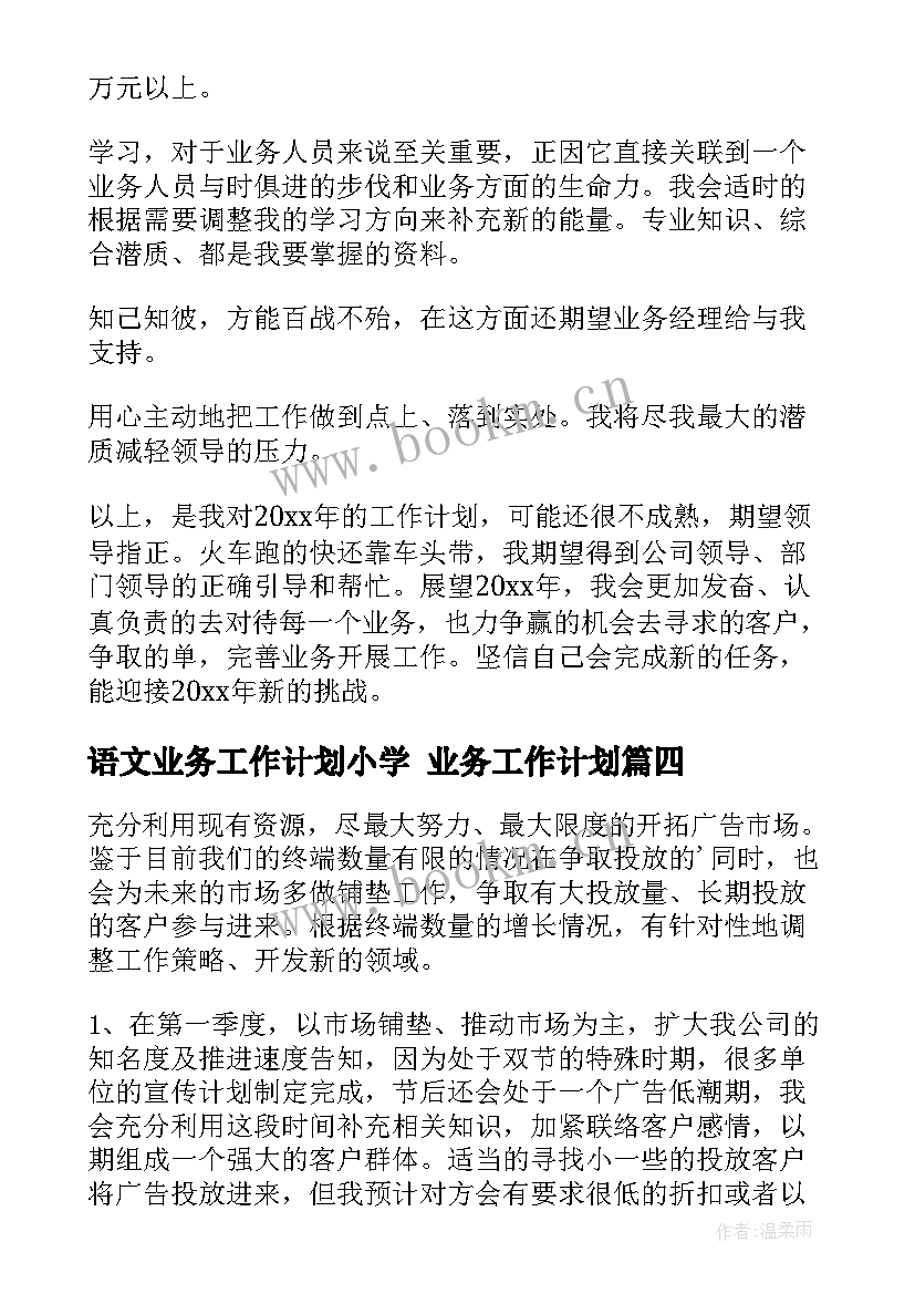 语文业务工作计划小学 业务工作计划(精选8篇)