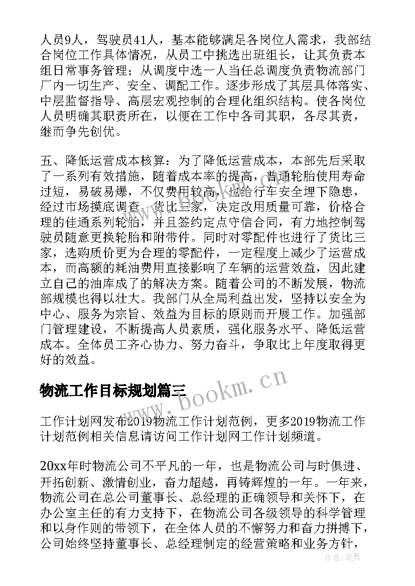 2023年物流工作目标规划(精选8篇)