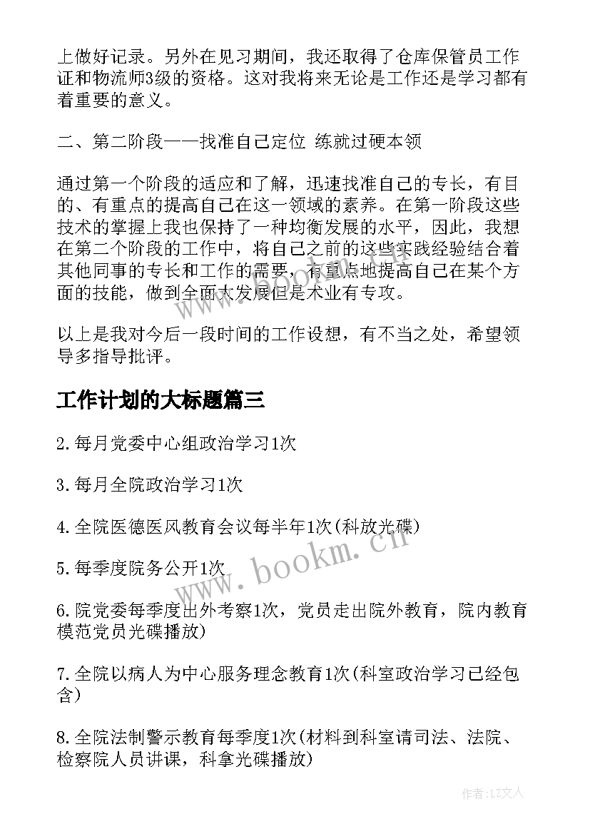 最新工作计划的大标题(大全7篇)