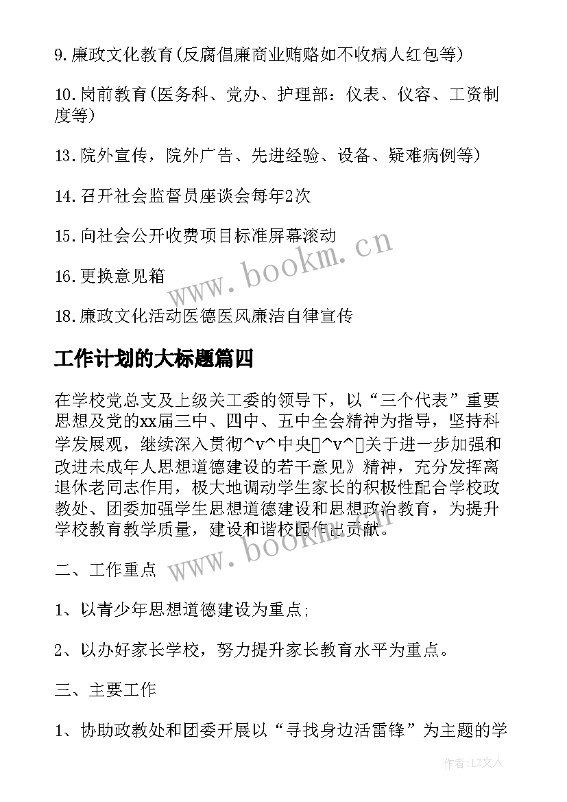 最新工作计划的大标题(大全7篇)