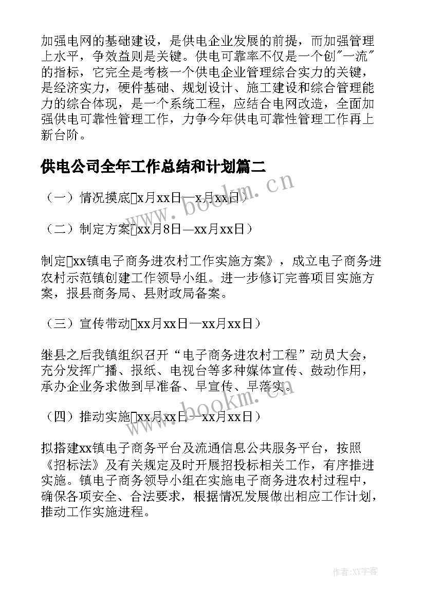 2023年供电公司全年工作总结和计划(通用8篇)