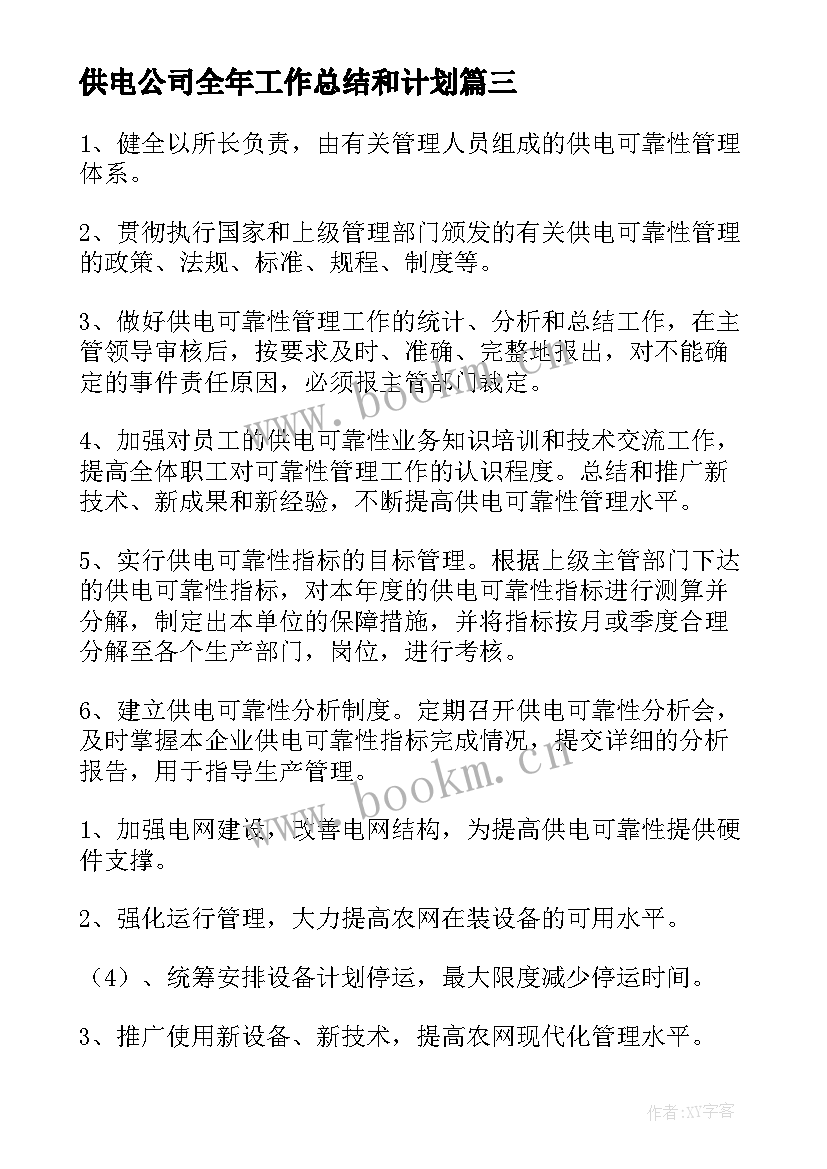 2023年供电公司全年工作总结和计划(通用8篇)