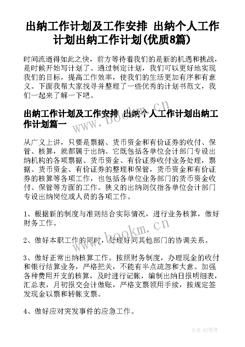 出纳工作计划及工作安排 出纳个人工作计划出纳工作计划(优质8篇)