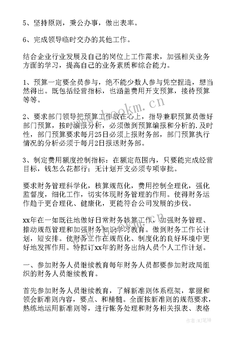 出纳工作计划及工作安排 出纳个人工作计划出纳工作计划(优质8篇)