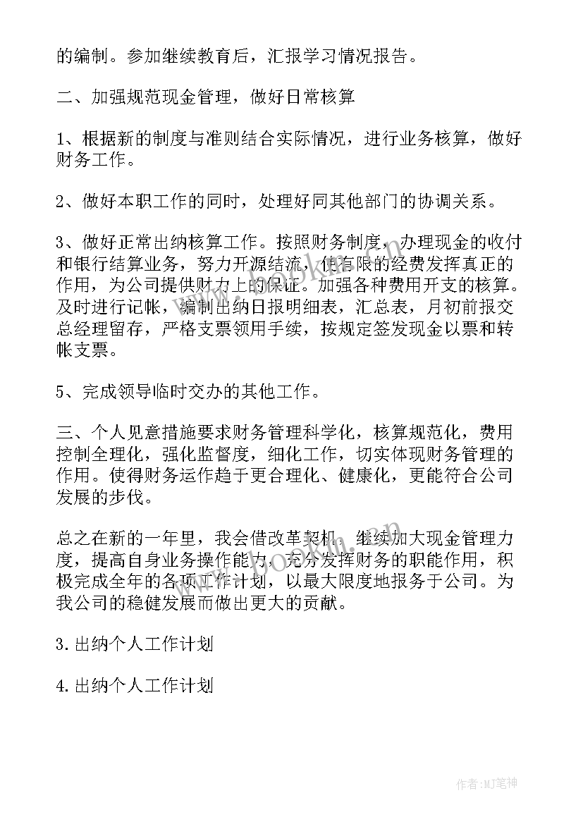 出纳工作计划及工作安排 出纳个人工作计划出纳工作计划(优质8篇)