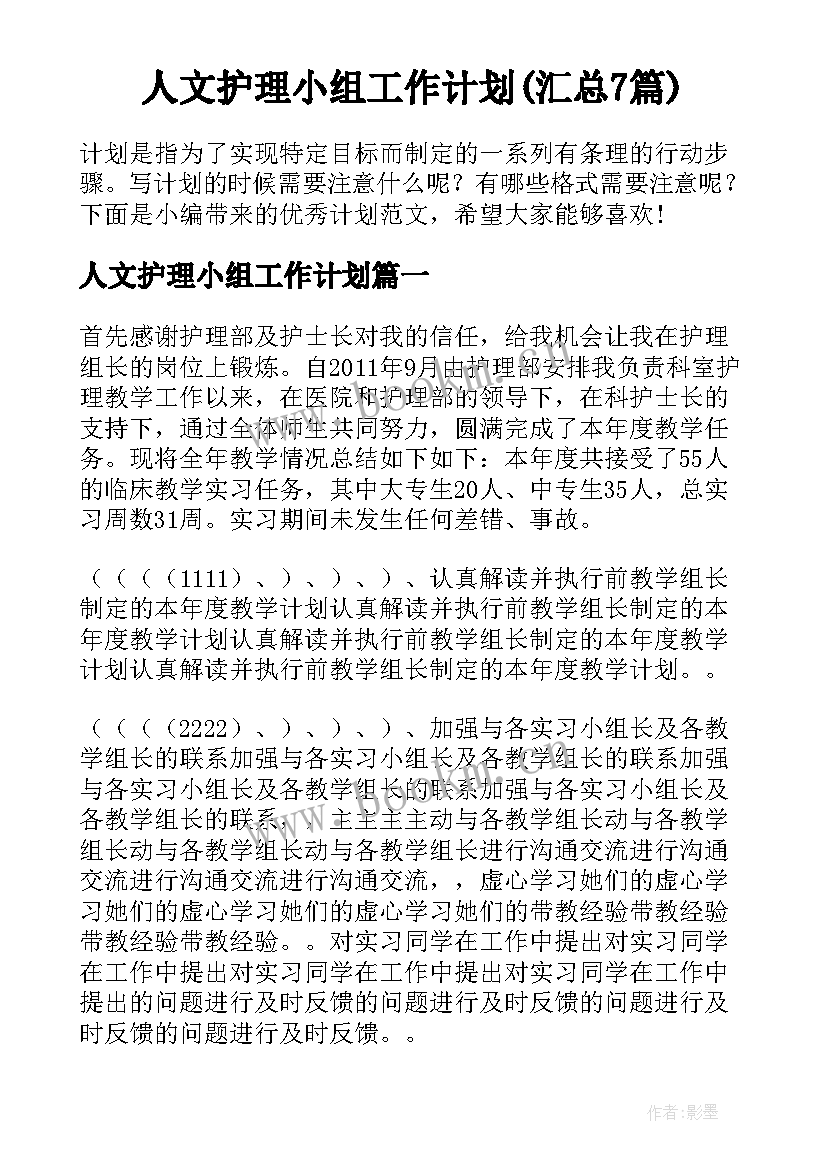 人文护理小组工作计划(汇总7篇)