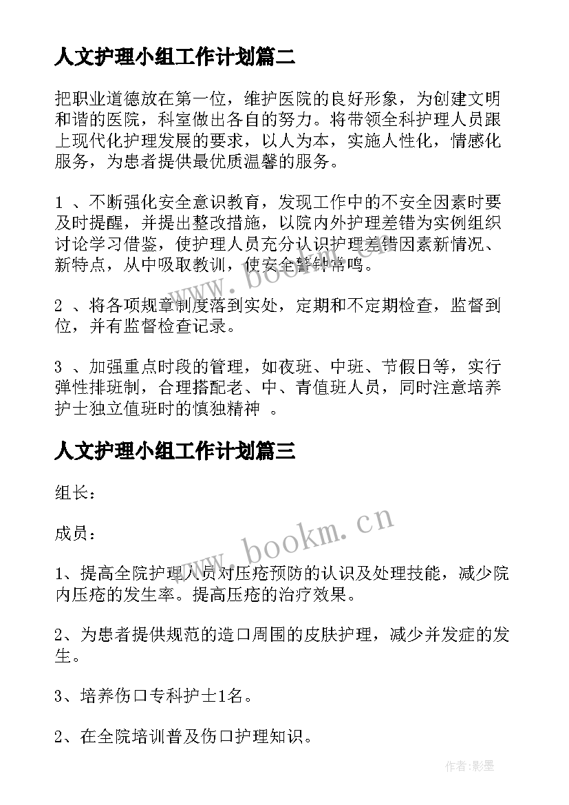 人文护理小组工作计划(汇总7篇)