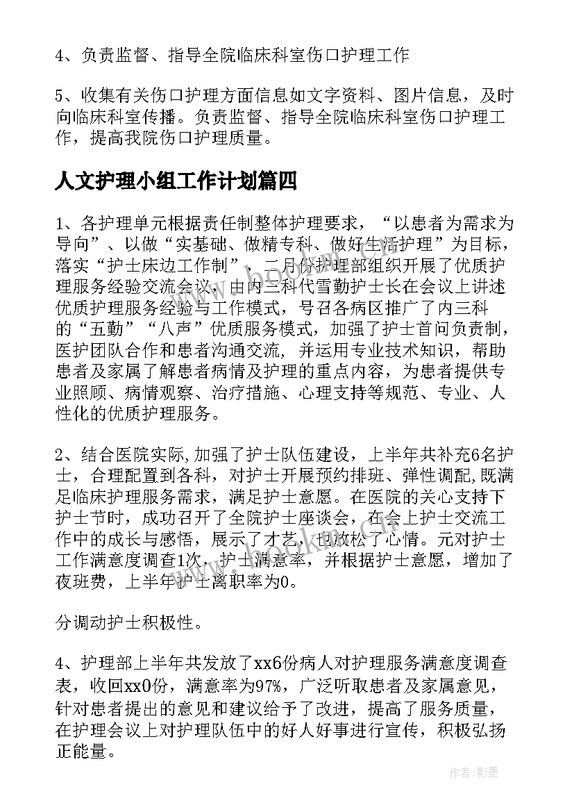 人文护理小组工作计划(汇总7篇)