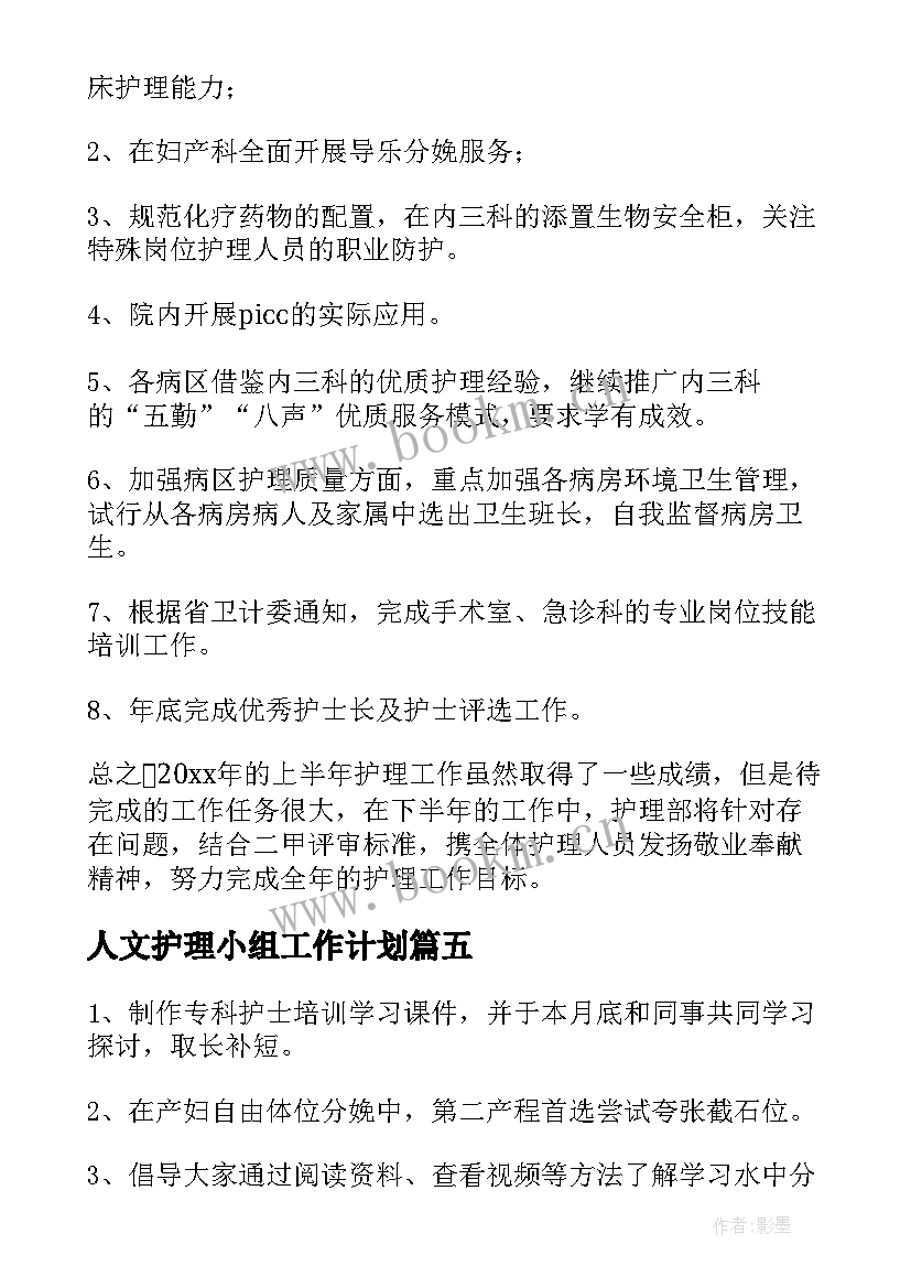 人文护理小组工作计划(汇总7篇)