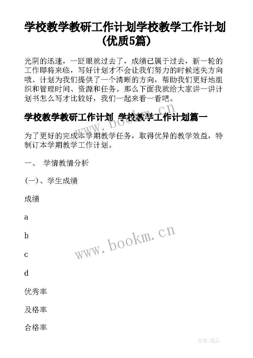 学校教学教研工作计划 学校教学工作计划(优质5篇)