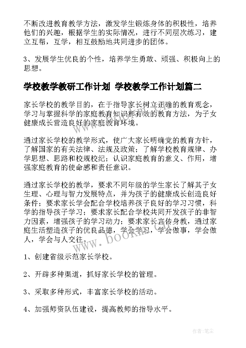 学校教学教研工作计划 学校教学工作计划(优质5篇)