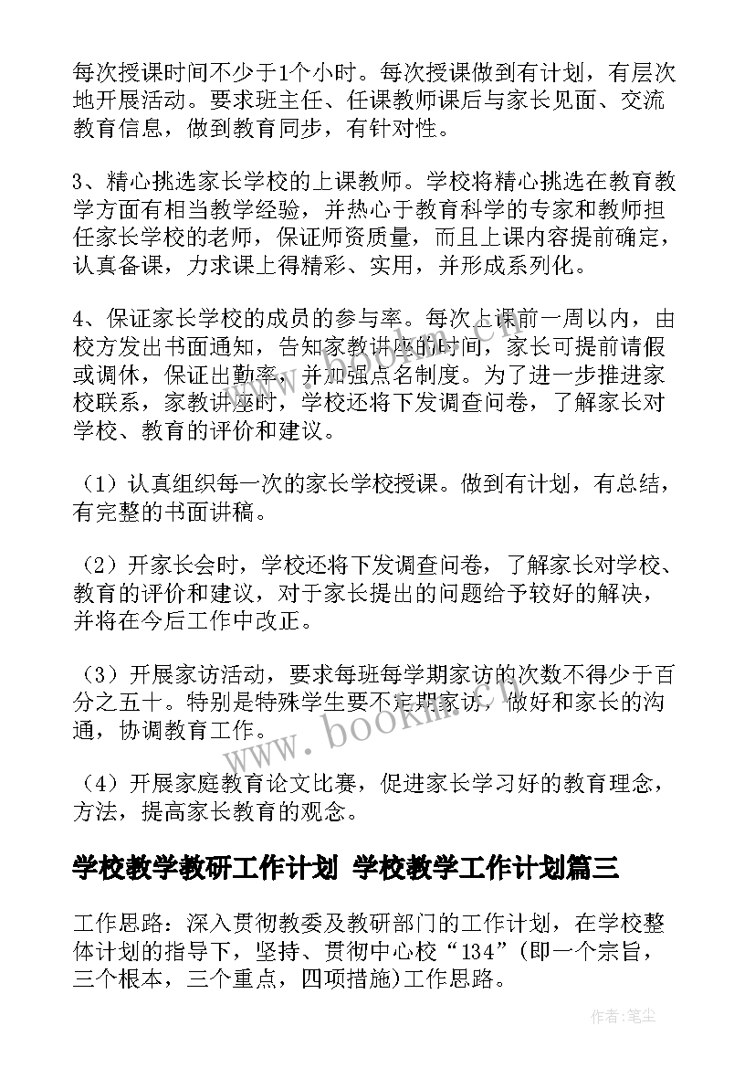 学校教学教研工作计划 学校教学工作计划(优质5篇)