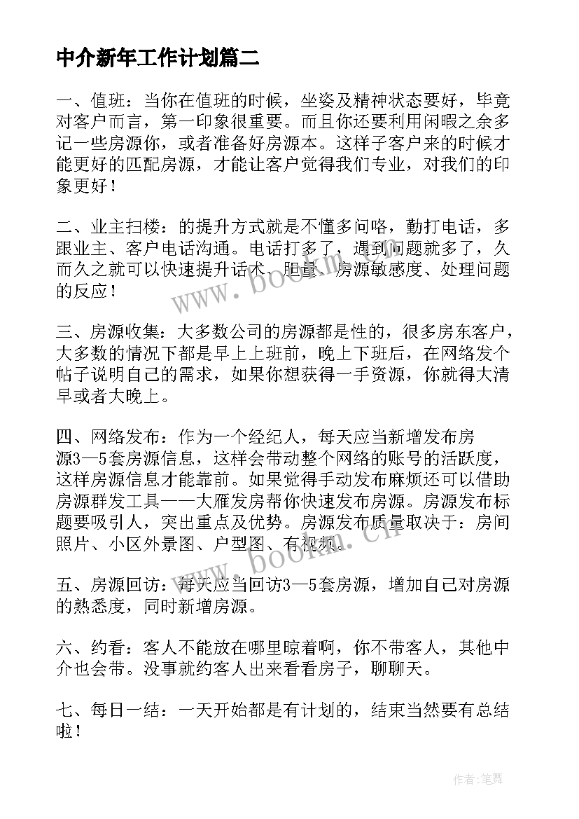 中介新年工作计划(精选7篇)