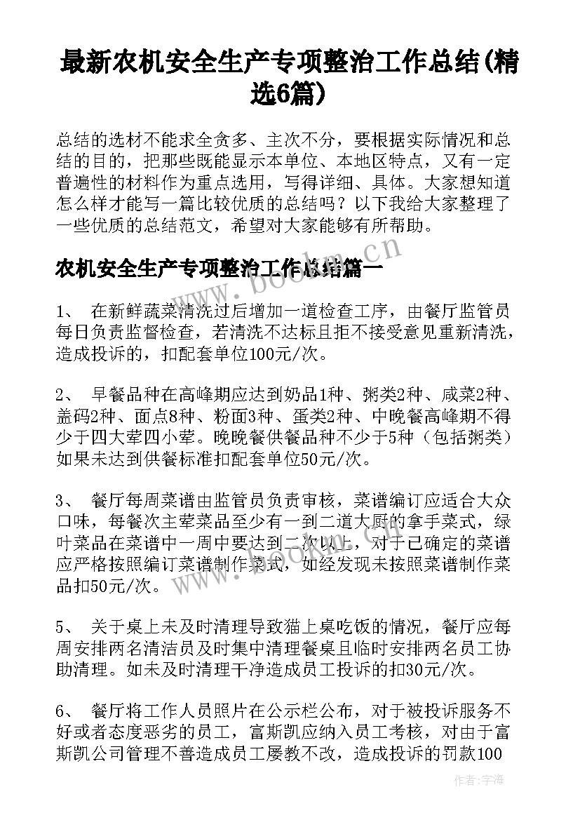 最新农机安全生产专项整治工作总结(精选6篇)