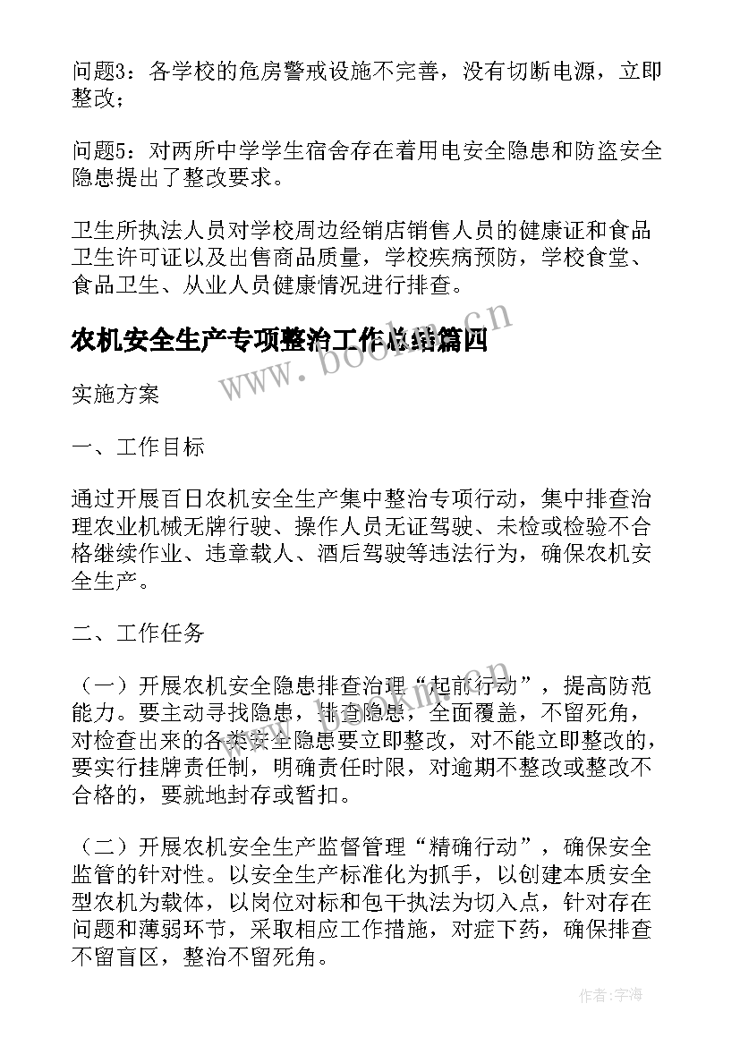 最新农机安全生产专项整治工作总结(精选6篇)