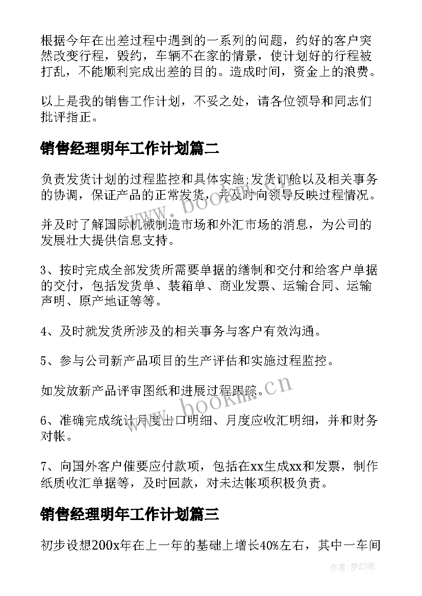 最新销售经理明年工作计划(通用9篇)