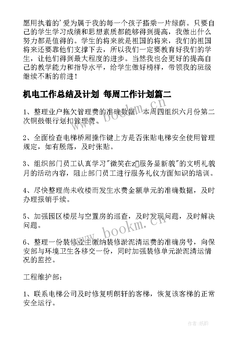 机电工作总结及计划 每周工作计划(通用5篇)