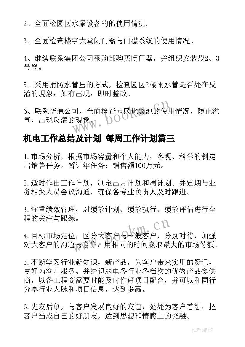 机电工作总结及计划 每周工作计划(通用5篇)