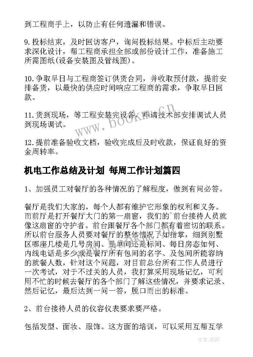 机电工作总结及计划 每周工作计划(通用5篇)