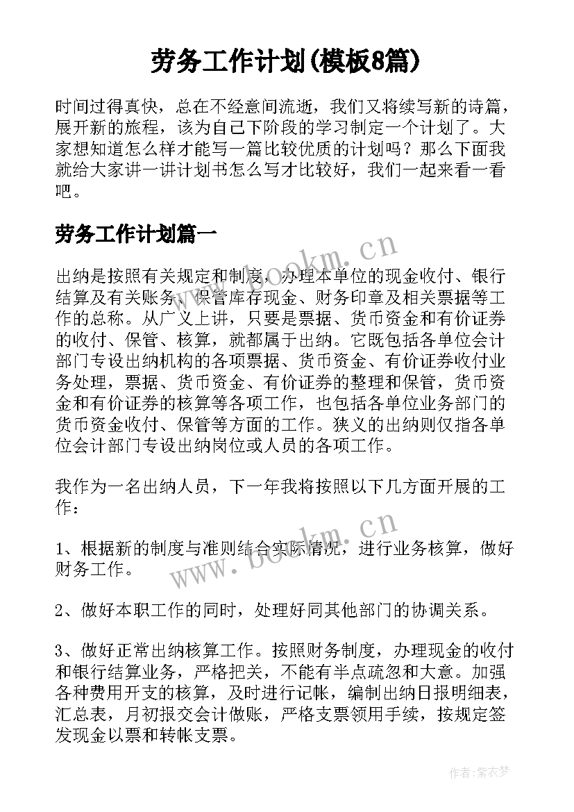 劳务工作计划(模板8篇)