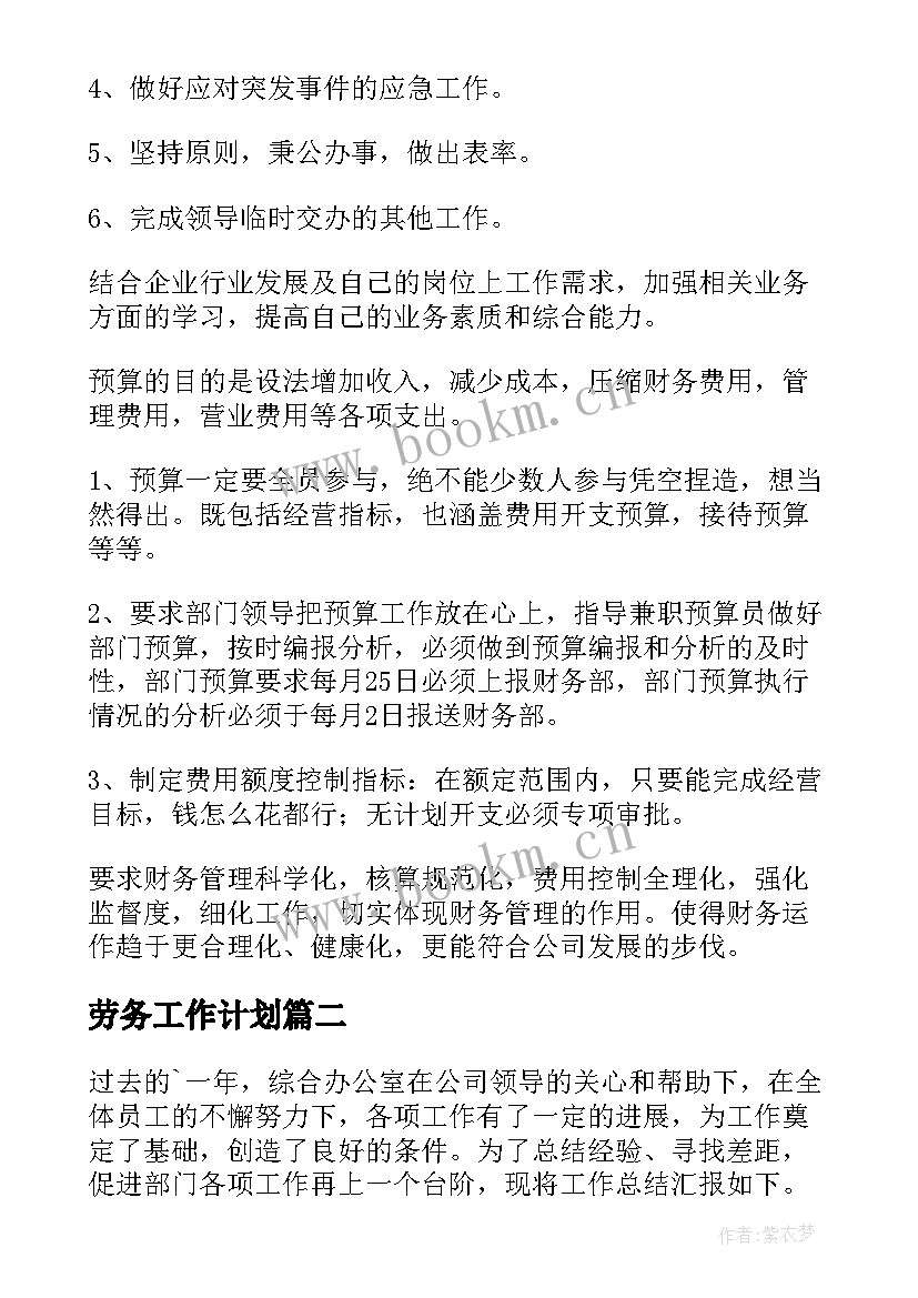 劳务工作计划(模板8篇)