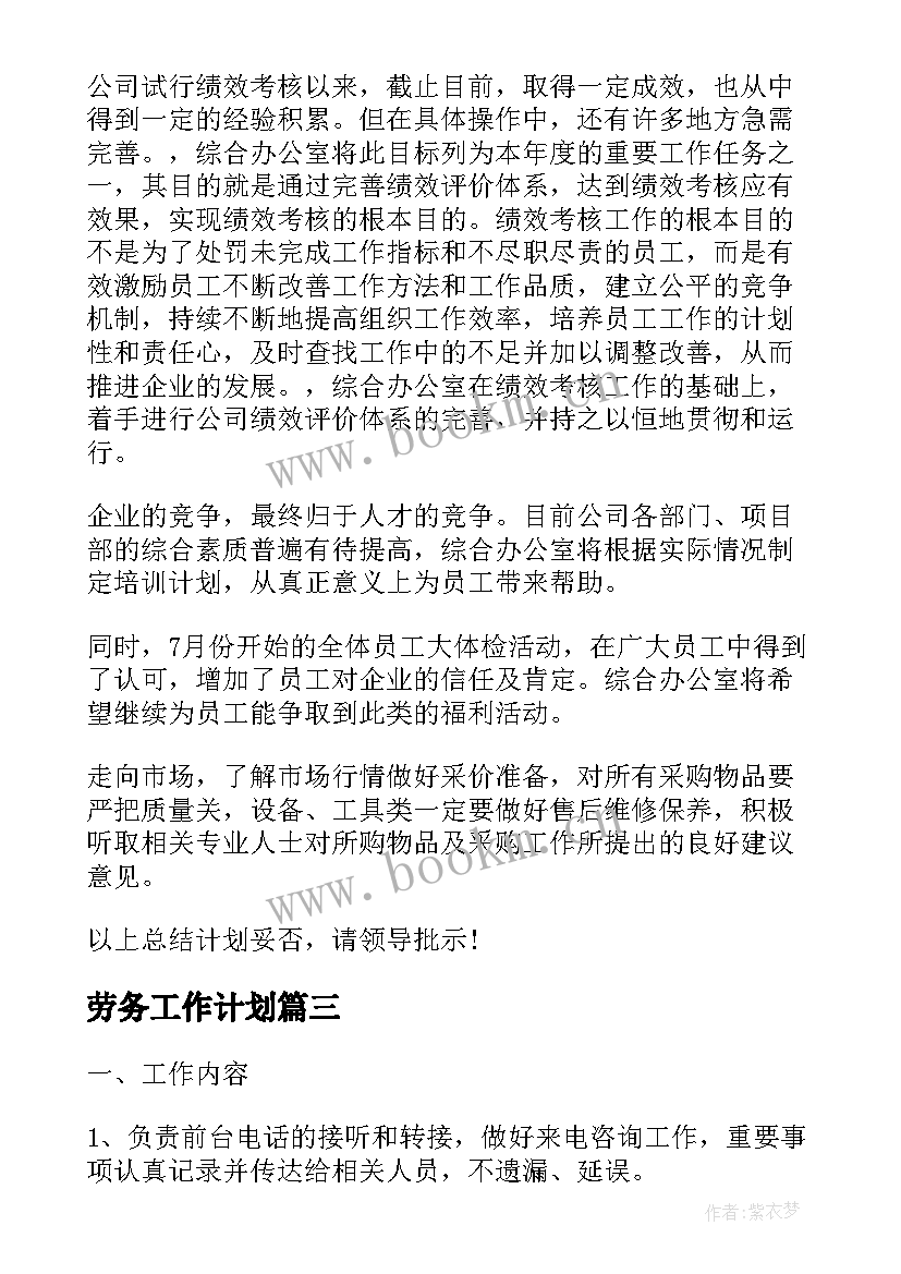 劳务工作计划(模板8篇)