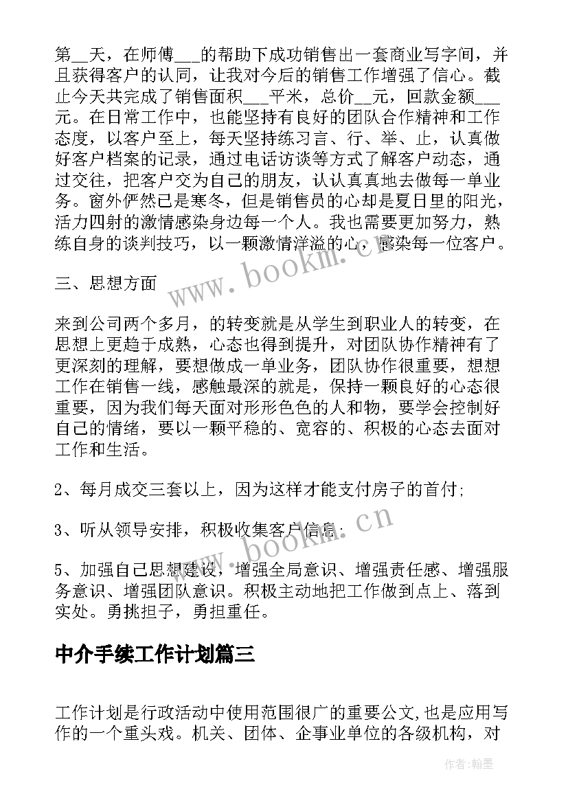 中介手续工作计划(精选7篇)