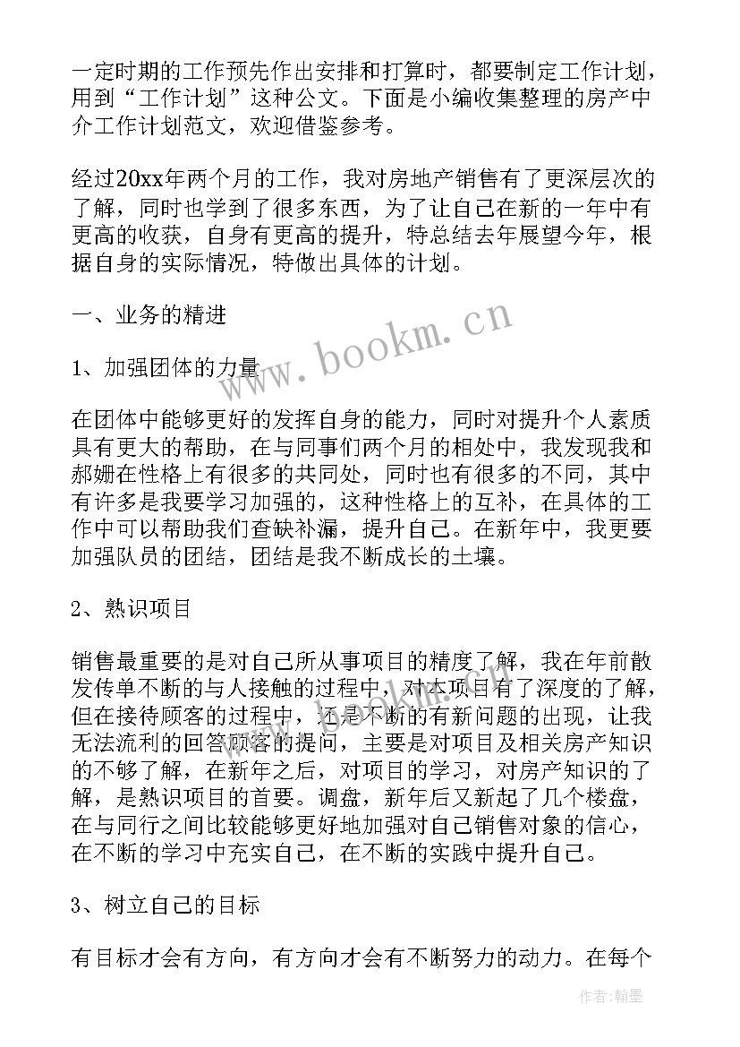 中介手续工作计划(精选7篇)