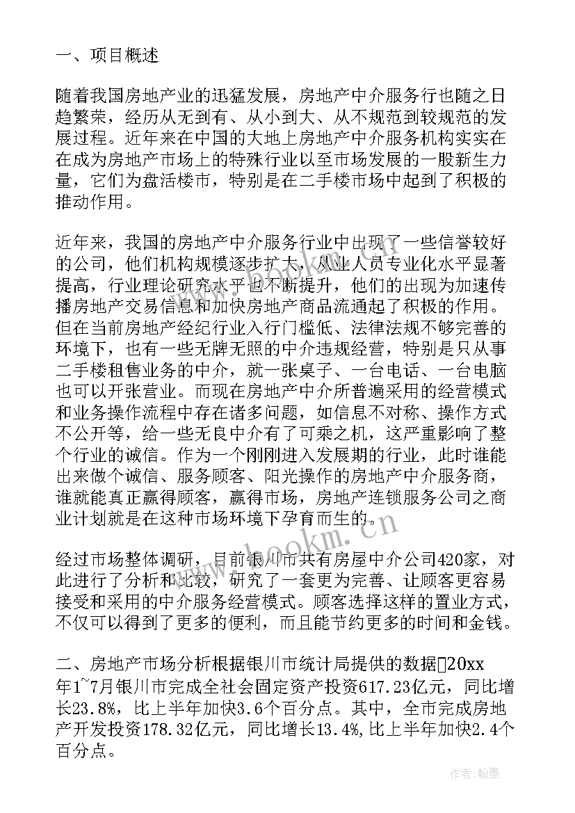 中介手续工作计划(精选7篇)