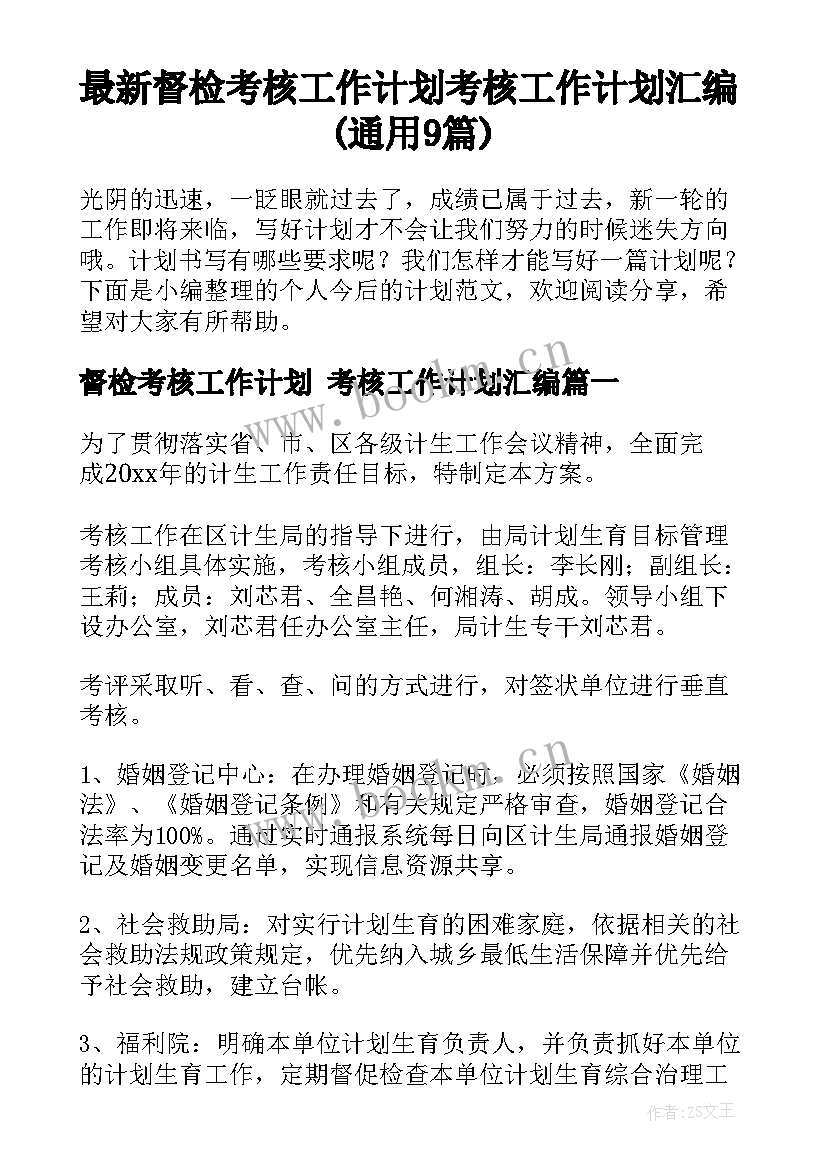 最新督检考核工作计划 考核工作计划汇编(通用9篇)