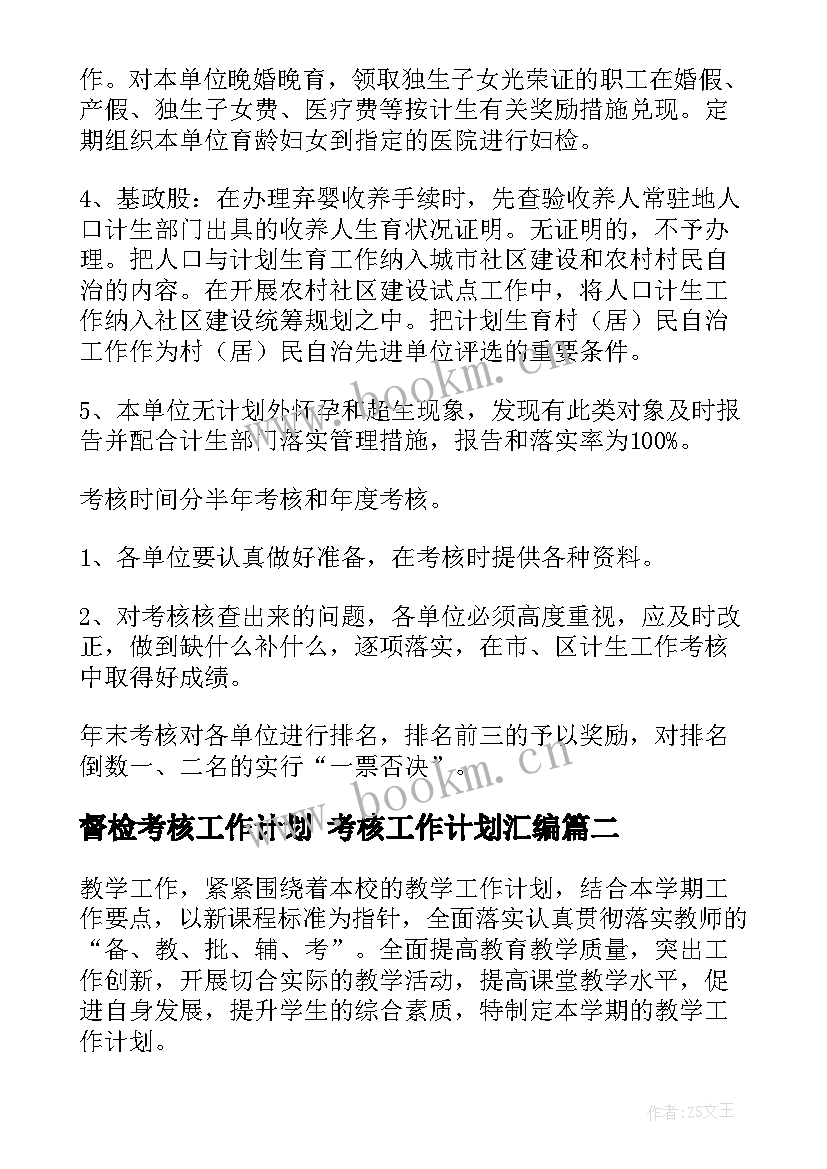 最新督检考核工作计划 考核工作计划汇编(通用9篇)