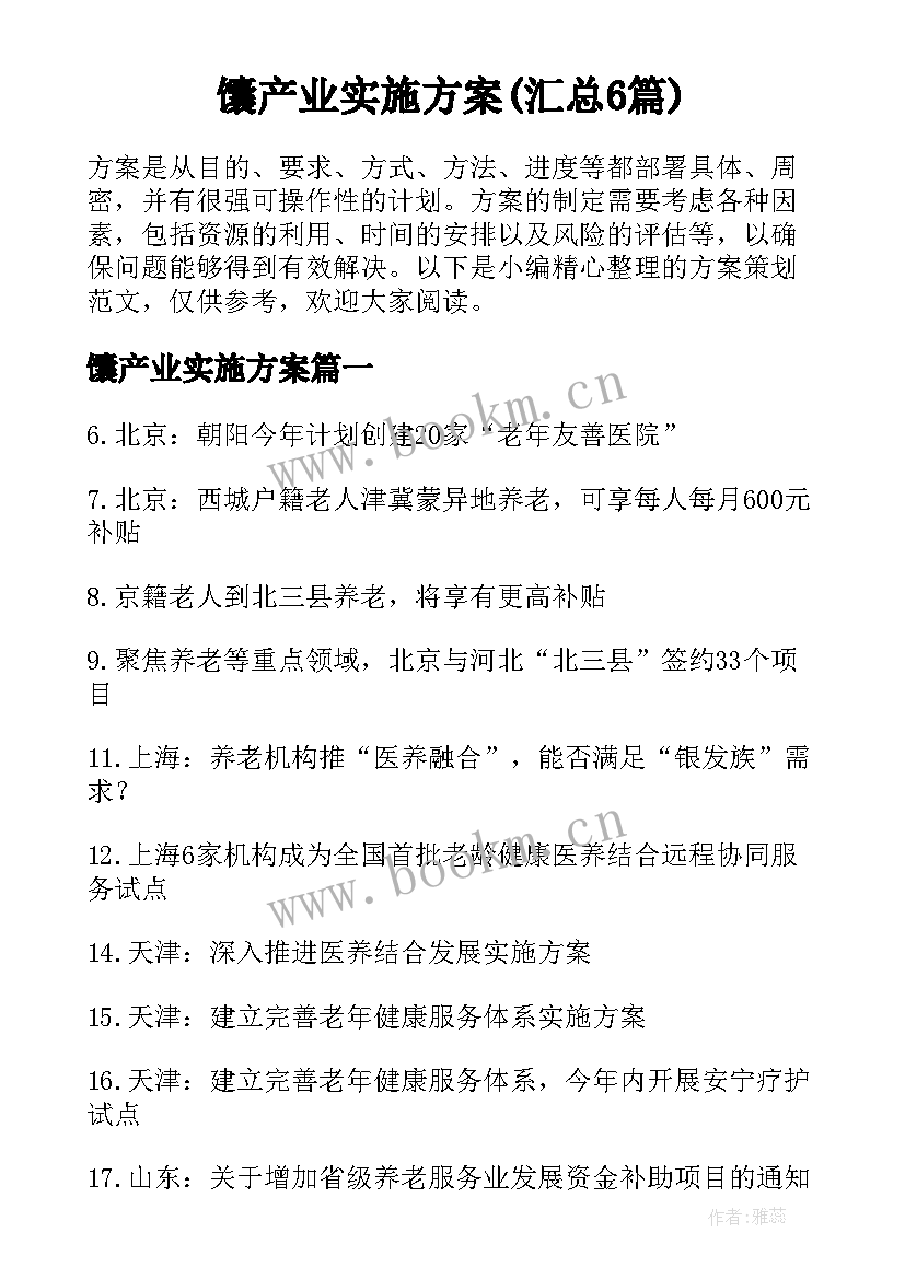 馕产业实施方案(汇总6篇)