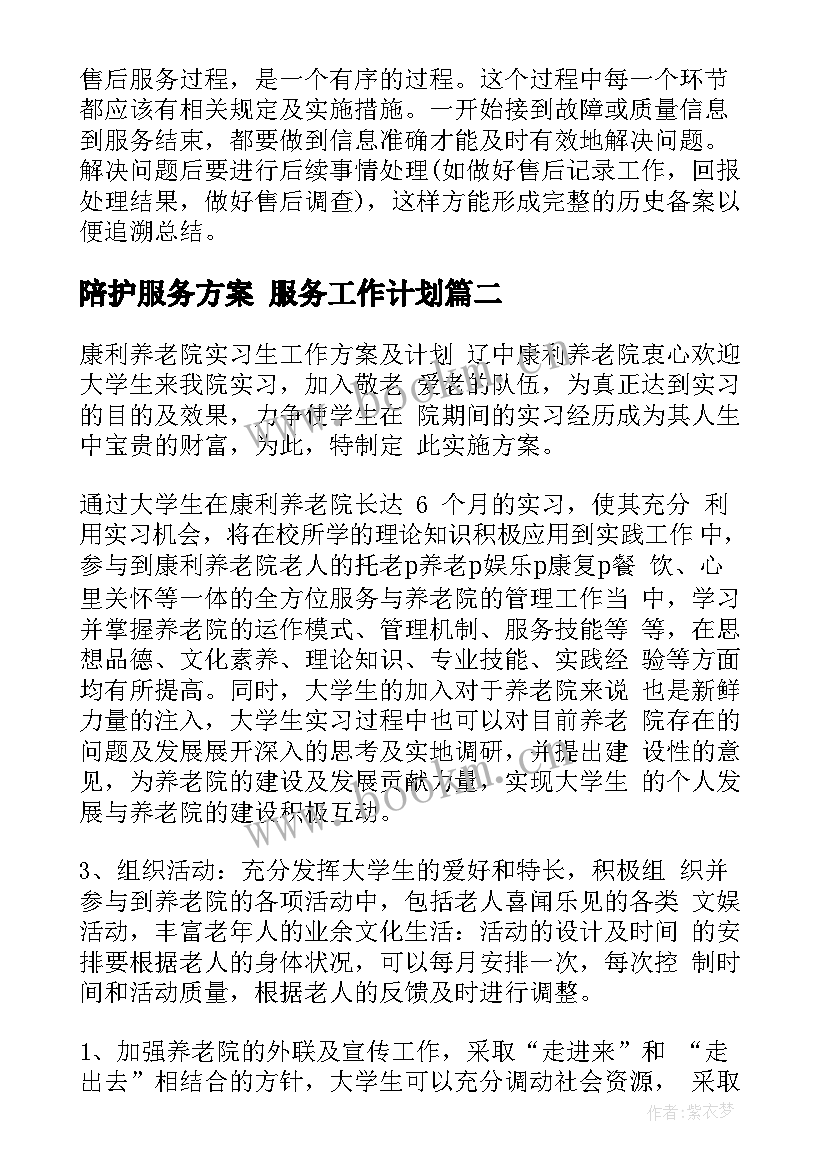 2023年陪护服务方案 服务工作计划(通用7篇)