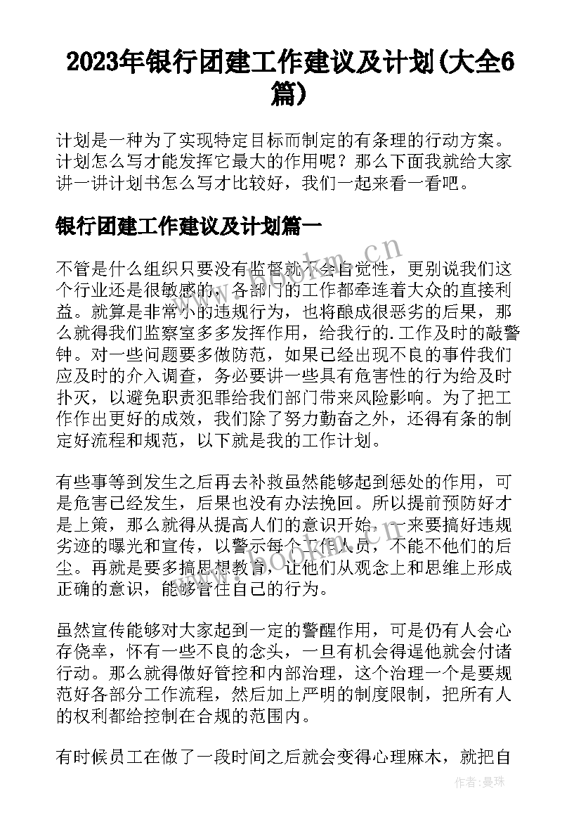 2023年银行团建工作建议及计划(大全6篇)