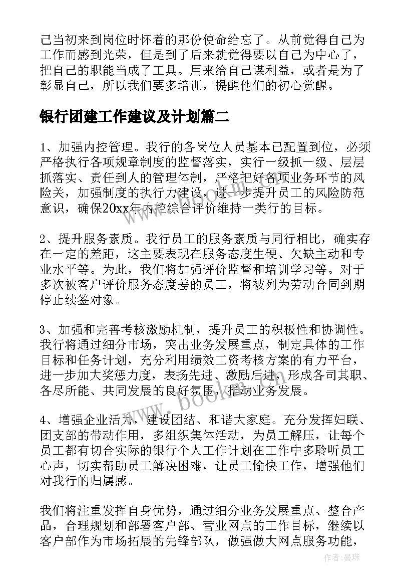 2023年银行团建工作建议及计划(大全6篇)