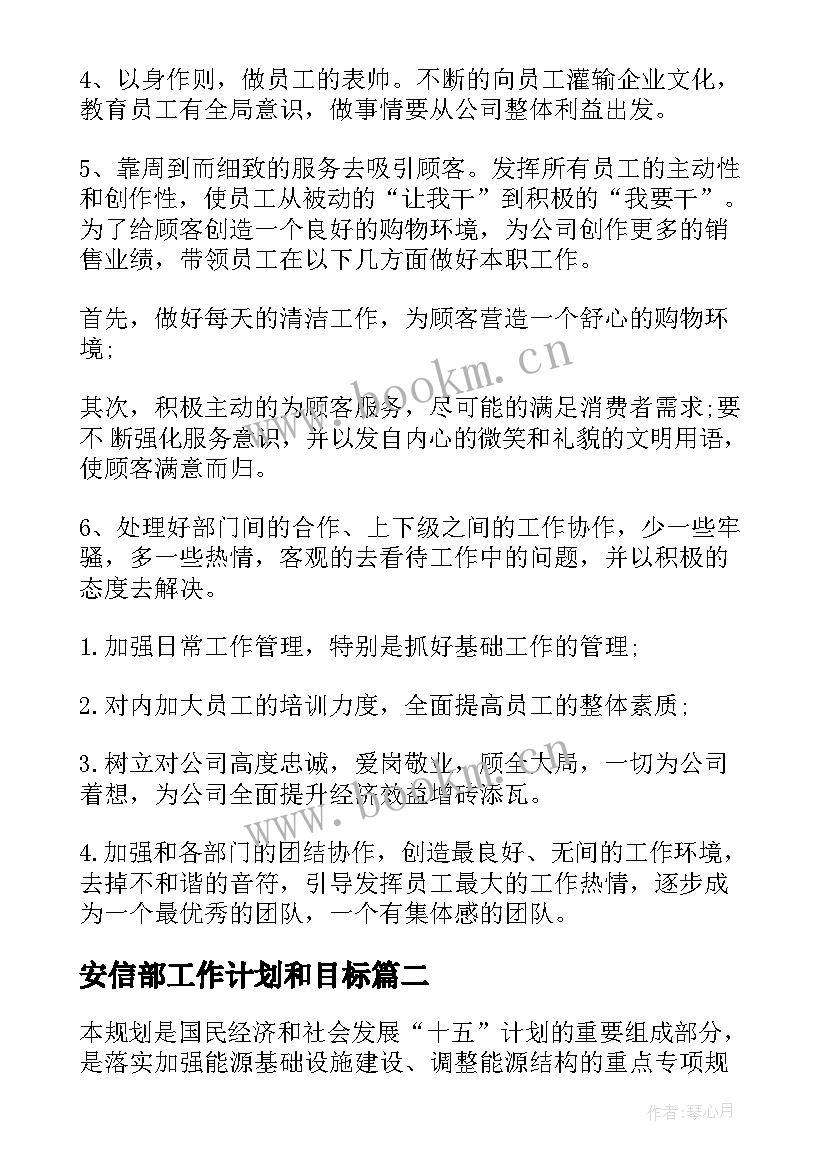 安信部工作计划和目标(精选7篇)