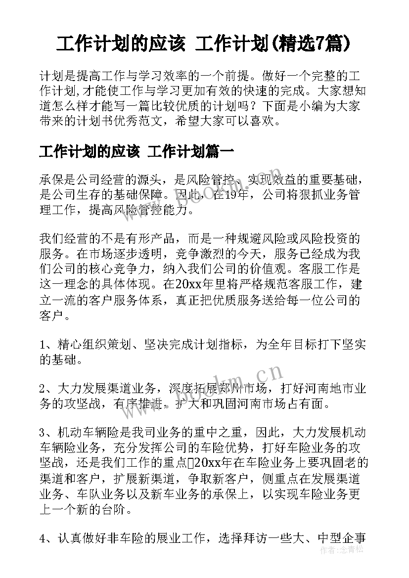 工作计划的应该 工作计划(精选7篇)